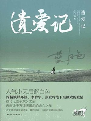 cover image of 遗爱记(Story of Losing Love)